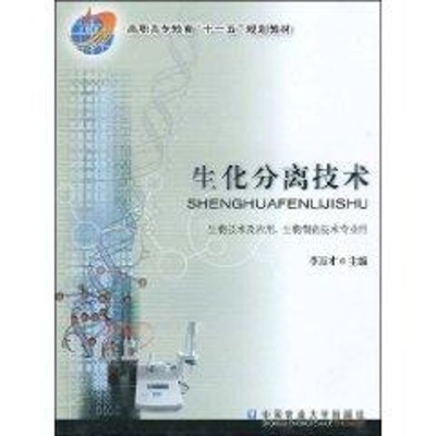 [M]生化分离技术-9787811177374