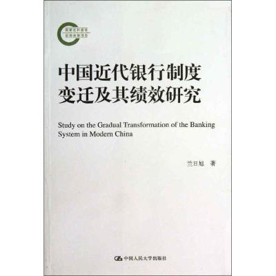 正版新书]中国近代银行制度变迁及其绩效研究兰日旭978730017328