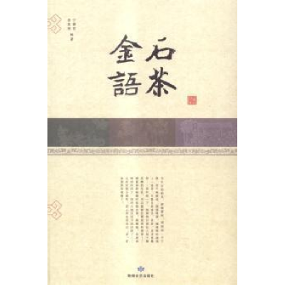 正版新书]金石语茶李星群 宁静茗9787546807300