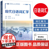 2025现代日语词汇学第三版配数字资源 谭晶华 沈宇澄编日语语义学的基本理论 日语专业本科生词汇上海外语教育出版社975