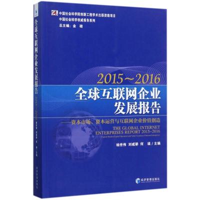 全球互联网企业发展报告2015-2016:资本市场、资本运
