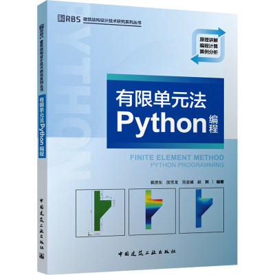 [M]有限单元法Python编程-9787112302673