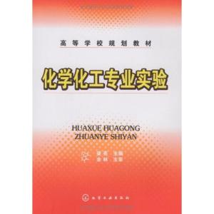 [N]化学化工专业实验-9787122044297