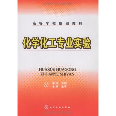 [N]化学化工专业实验-9787122044297
