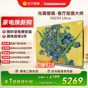 长虹电视75D7H Ultra 75英寸双低反光翼壁画 黑晶广角无影屏 全维控光MiniLED 平板电视政府补贴以旧换新