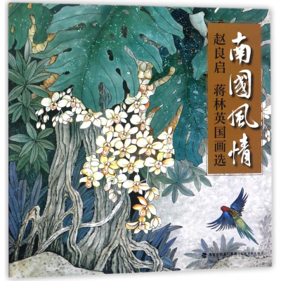 醉染图书南国风情:赵良启蒋林英国画选9787539337227