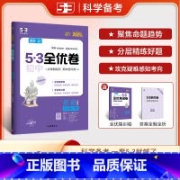 历史 八年级下 [正版]2025春 53全优卷八年级下册历史人教版RJ 初中8八年级下册历史期中期末单元测试卷 初二下册