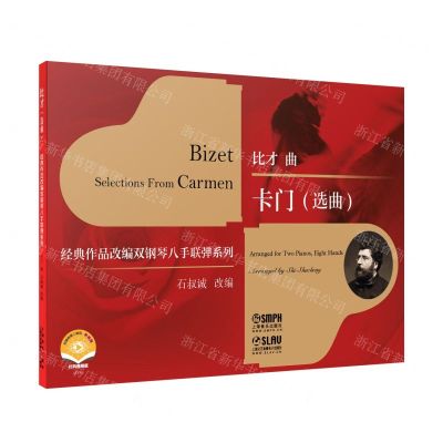 [N]卡门(选曲扫码视频版)/经典作品改编双钢琴八手联弹系列-9787552325249