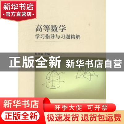 正版 高等数学学习指导与习题精解 施金福主编 上海交通大学出版