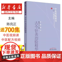 古今针灸治验精华陈克正主编中国中医药出版社9787513210560医学卫生/医学其它