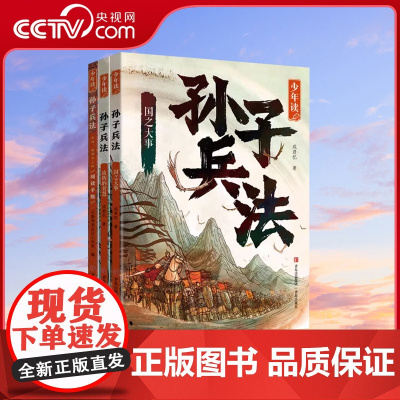 [央视网]少年读孙子兵法全套3册正版原著 国之大事攻防的智慧天时地利与人和阅读手账 成君忆著青少年版QD