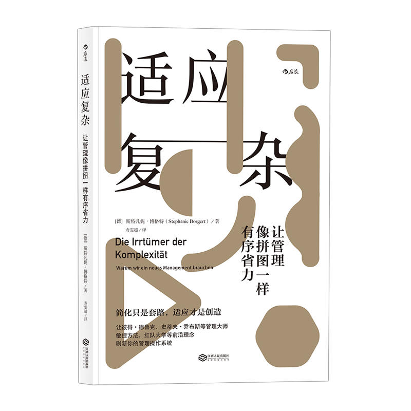正版新书]适应复杂斯特凡妮·博格特9787210102052