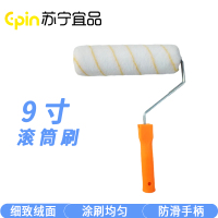 苏宁宜品SNYP-BS179 9寸滚筒刷
