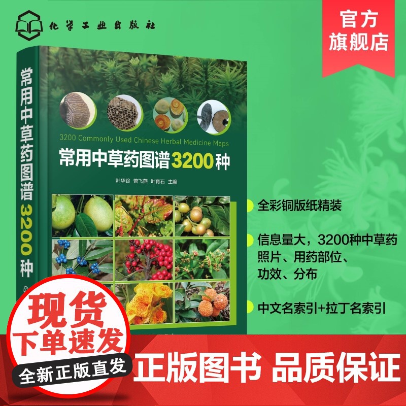 常用中草药图谱3200种 中医药图谱 中医药学专业书籍 植物药材大全图解 中草药鉴别与应用手册 中医入门自学教材 药用植