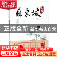 正版 苏东坡别传 刘敬堂 中国文史出版社 9787520503129 书籍