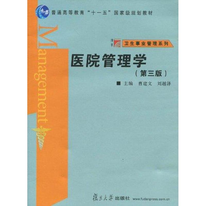 音像医院管理学(第三版)曹建文 刘越泽