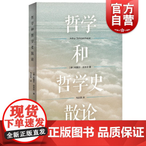 哲学和哲学史散论