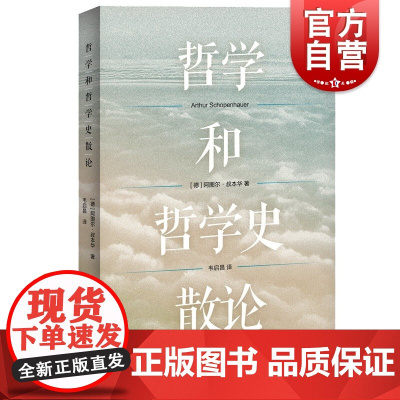 哲学和哲学史散论