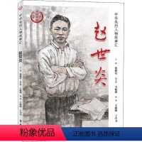 [正版]图书 中华先烈人物故事汇:赵世炎张树军学习9787514709940