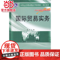 21世纪立体化高职高专规划教材 财经系列 国际贸易实务.倪军/9787305107917南京大学出版社
