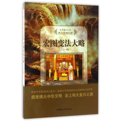 正版新书]悠久文明历史:宏图变法大略/中华复兴之光牛月9787565