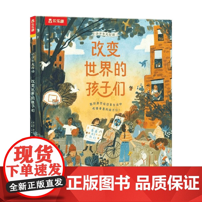 小少年大行动 改变世界的孩子们 5-9岁 洛尔·科比等 著 儿童绘本