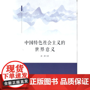中国特色社会主义的世界意义
