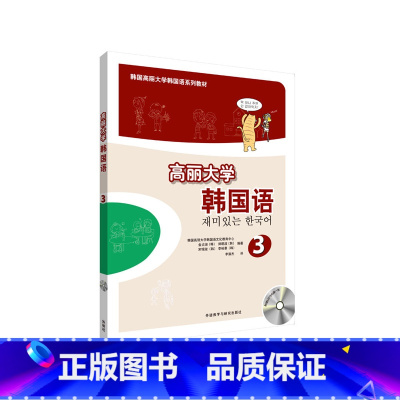 [正版]外研社图书高丽大学韩国语(3)(配光盘)(17新)