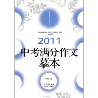 正版新书]2011-中考满分作文摹本李麟.9787537833448