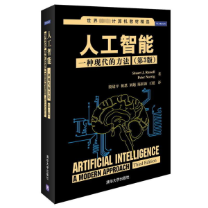 [M]人工智能:一种现代的方法(第3版)-9787302331094