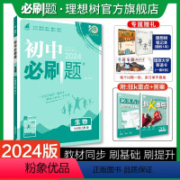 生物 七年级上 [正版]2024版初中必刷题七年级上册生物人教版初中同步练习七年级生物教辅资料随堂一遍过生物同步刷题知识