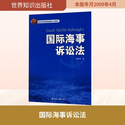 [M]国际海事诉讼法-9787501234790