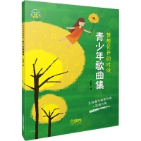 醉染图书梦想花开的时候 青少年歌曲集9787551274