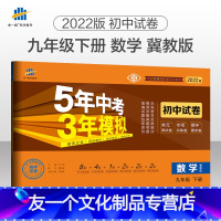 数学 九年级/初中三年级 [友一个正版]2022版5年中考3年模拟初中试卷数学九年级下册冀教版五年中考三年模拟九年级下数
