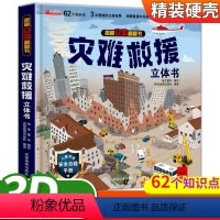 [带包装盒]灾难救援立体书 [正版]恐龙立体书 儿童3d立体书翻翻书 6-8-10岁以上揭秘系列翻翻书恐龙书立体绘本故事