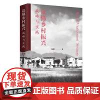 读懂乡村振兴(战略与实践)
