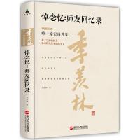 正版新书]悼念忆:师友回忆录(精装珍藏版)季羡林978721306965