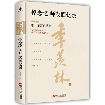 正版新书]悼念忆:师友回忆录(精装珍藏版)季羡林978721306965