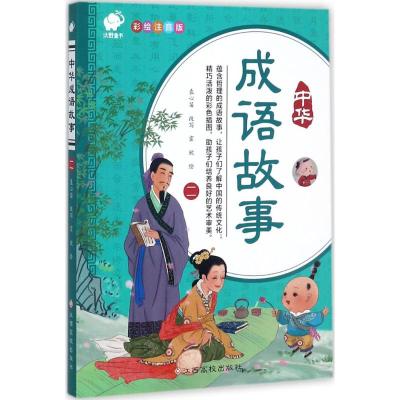 中华成语故事二