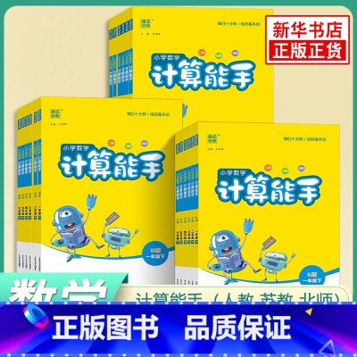 计算能手[苏教版]-江苏专用 一年级上 [正版]2024秋 计算能手一年级下册二年级下册没默写能手三年级四五六数学苏教版