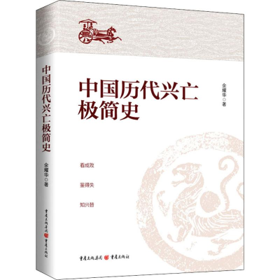 [M]中国历代兴亡极简史 余耀华 著 -9787229143435