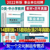 事业单位D类[职测+综合]教材+试卷 [友一个正版]中小学教师D类天明2022年事业单位编制考试教材历年真题试卷职业能力