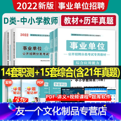 事业单位D类[职测+综合]教材+试卷 [友一个正版]中小学教师D类天明2022年事业单位编制考试教材历年真题试卷职业能力