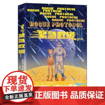 紧急救援(世界科幻奖大满贯得主玛莎·威尔斯作品,横扫雨果奖、星云奖、轨迹奖)