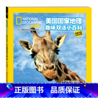 [正版]美国国家地理趣味双语小百科:长颈鹿和可爱的朋友们 (汉英对照&amp;middot;原版引进)(彩图版)美国国