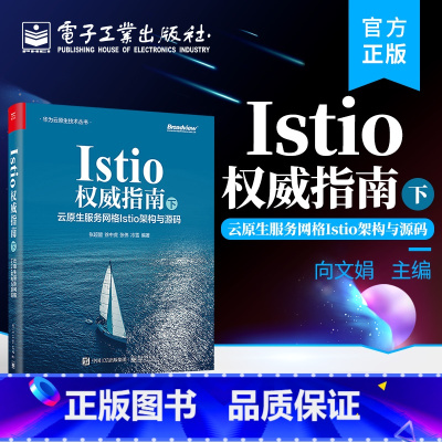 [正版] Istio权威指南(下):云原生服务网格Istio架构与源码 Istio入门书籍 Istio源码 Isti