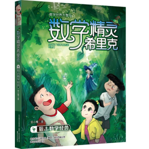 [M]数学精灵希里克4-狙击数学怪兽 安小橙 著 -9787531354390