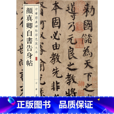 [正版]颜真卿自书告身帖(中华经典碑帖彩色放大本)