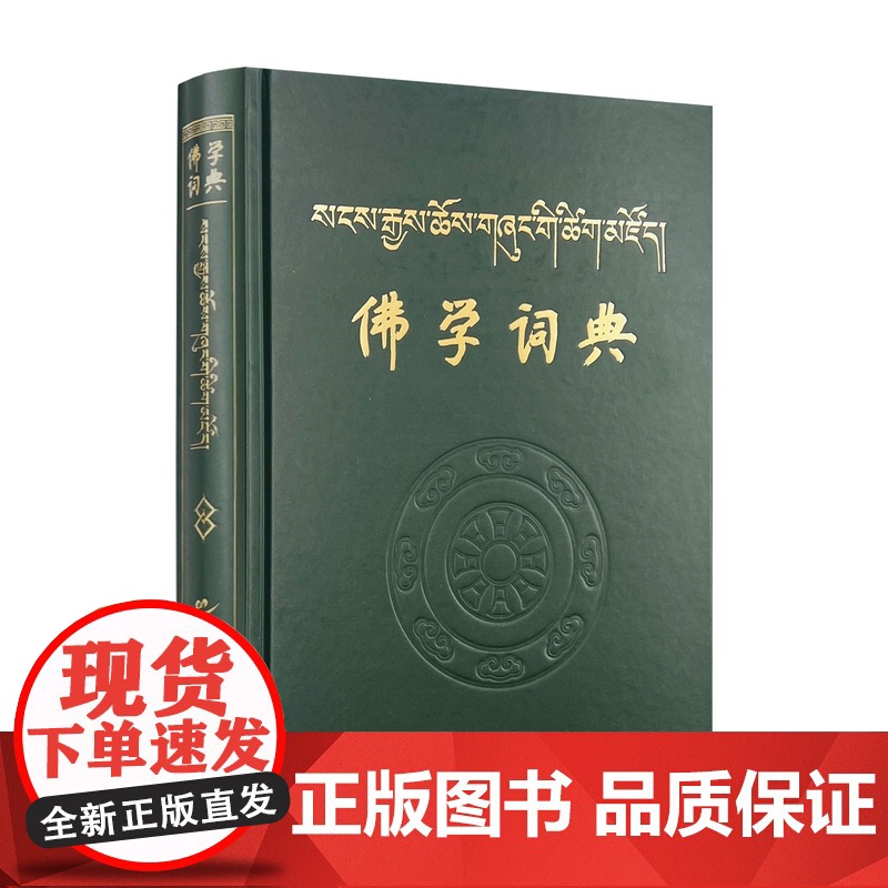 佛学词典 汉藏 王沂暖主编 青海民族出版社精装