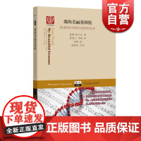 我的美丽基因组:探索我们和我们基因的未来 隆娜·弗兰克 著 科普 自然科学技术 正版图书籍 上海科技教育 世纪出版